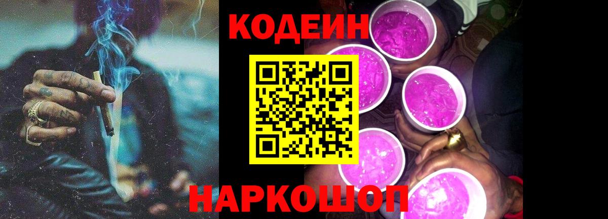 Codein Purple Drank Дубна